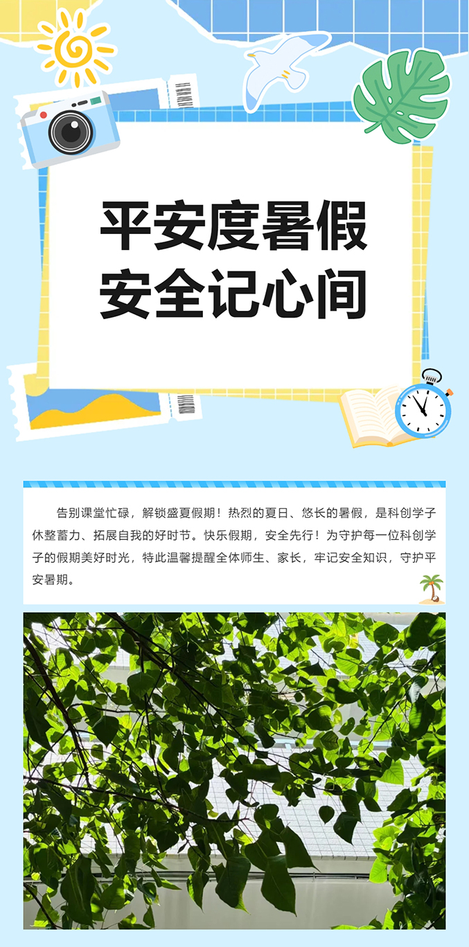 暑假模式即将开启，这份安全指南请查收！