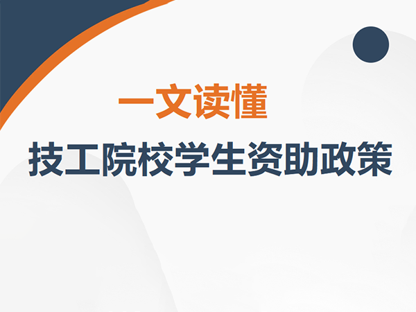 助学托举 逐梦无忧！一文读懂技工院校学生资助政策