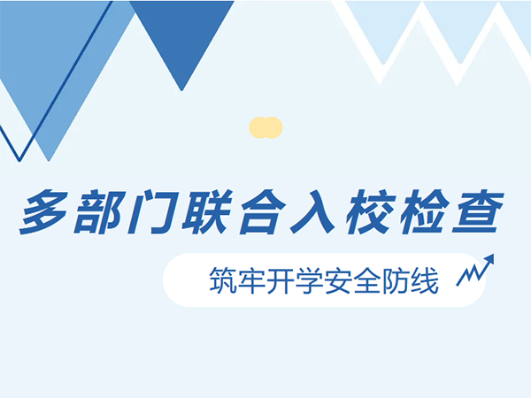 多部门联合入校检查 筑牢开学安全防线