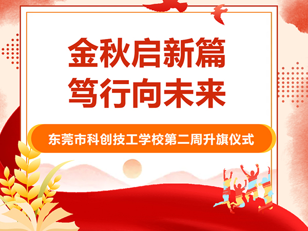 金秋启新篇 笃行向未来丨我校举行本学期第二周升旗仪式