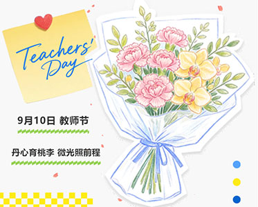 桃李芬芳 教泽绵长｜我校团委开展教师节感恩送暖活动
