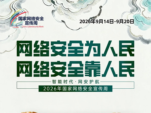 网络安全宣传周：网络安全，我们共同守护！