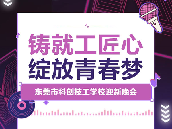 星光璀璨夜！科创2026年迎新晚会华彩绽放