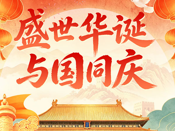 速看！科创国庆节放假安排、安全提示已送达~