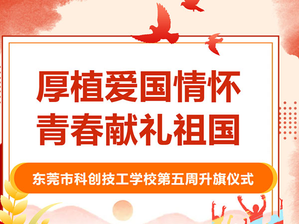 厚植爱国情怀 青春献礼祖国丨我校举行本学期第五周升旗仪式