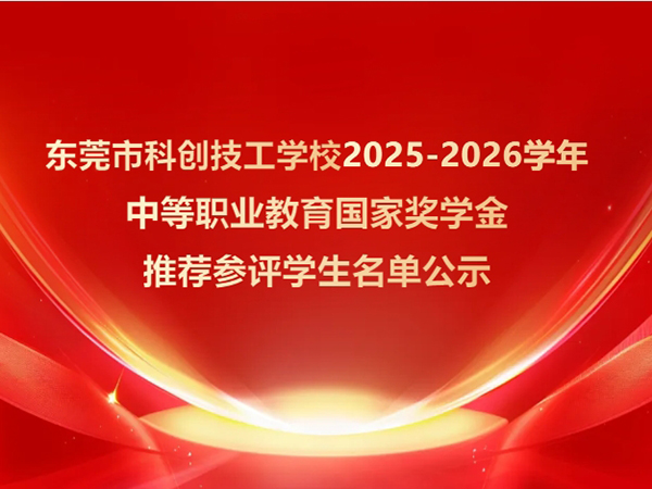 公示丨2025-2026学年中等职业教育国家奖学金推荐参评学生名单公示