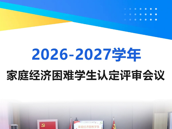 我校召开2026-2027学年家庭经济困难学生认定评审会议