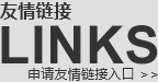 友情鏈接