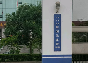 博罗县园洲派出所