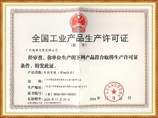 生产许可证