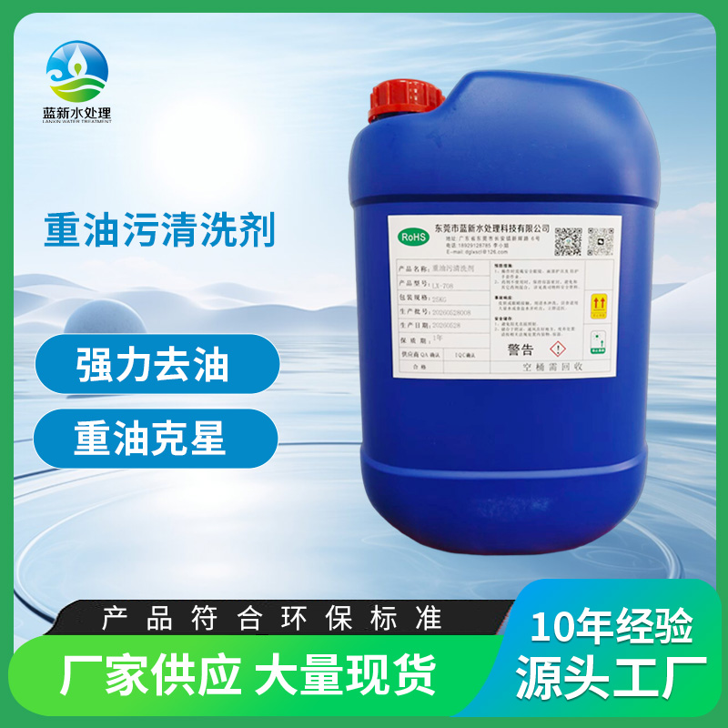 重油污清洗剂