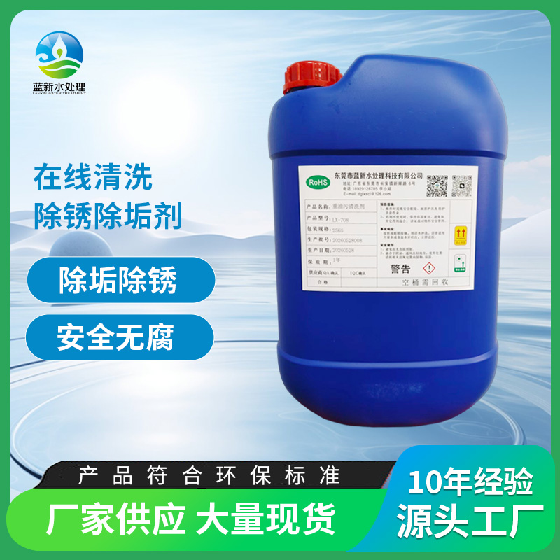 在线清洗除锈除垢剂