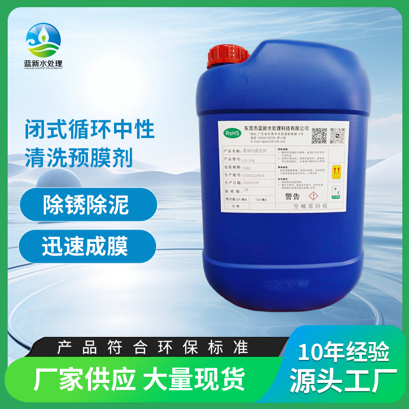 闭式循环中性清洗预膜剂