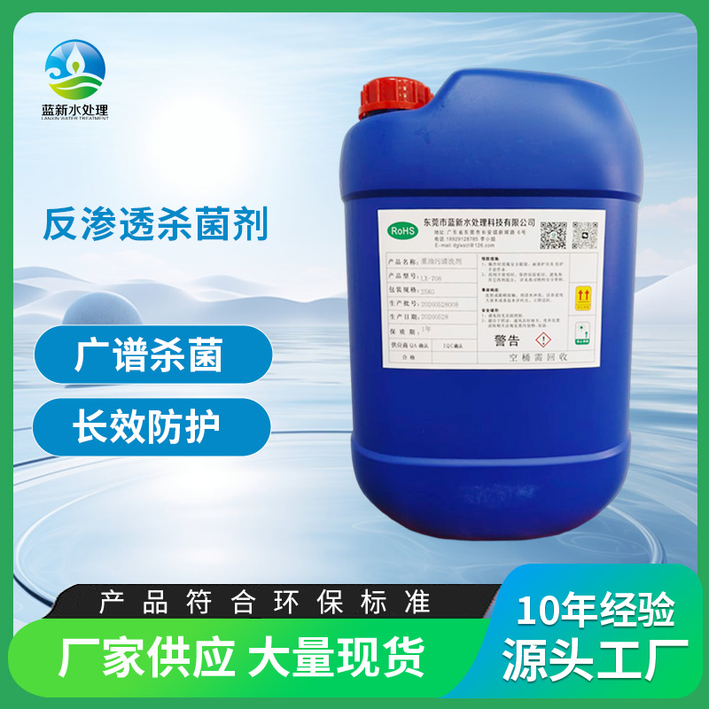 反渗透杀菌剂