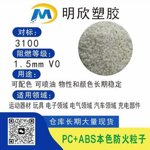 PC+ABS本色防火粒子