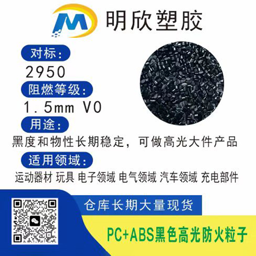PC+ABS黑色高光防火粒子