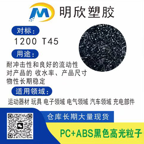 PC+ABS黑色高光粒子