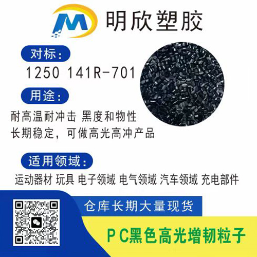 PC黑色高光增韧粒子