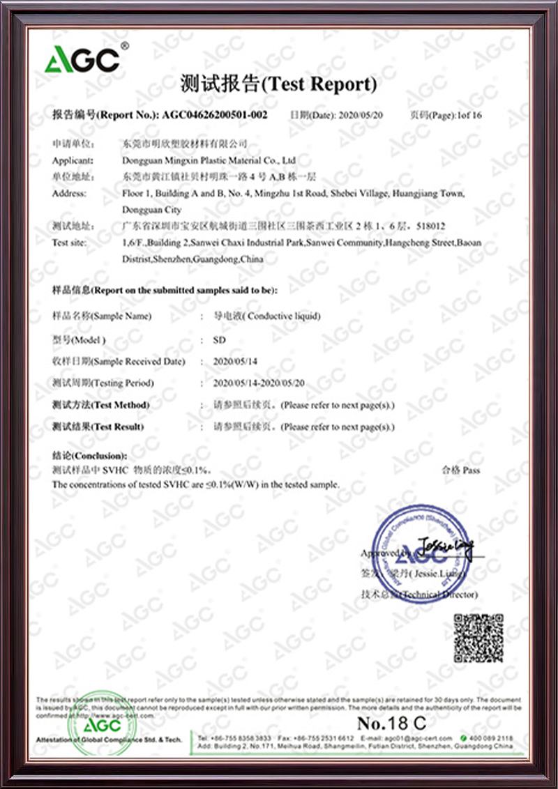 导电液检测报告
