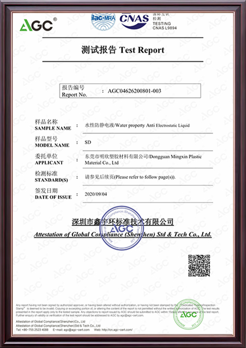 水性防静电液检测报告