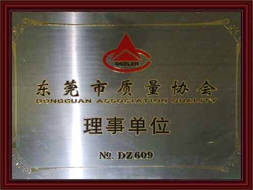 東莞市質量協會理事單位（wèi）