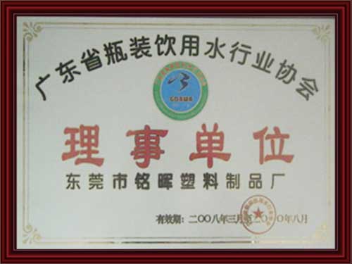 廣東省瓶（píng）裝飲用水行業協（xié）會理（lǐ）事單位