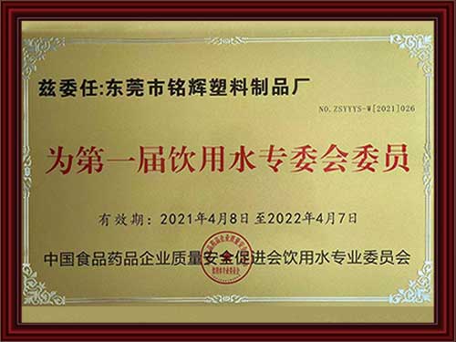 為第一屆飲用水專（zhuān）委會委員