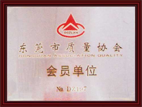 東莞市（shì）質量協會會員單位