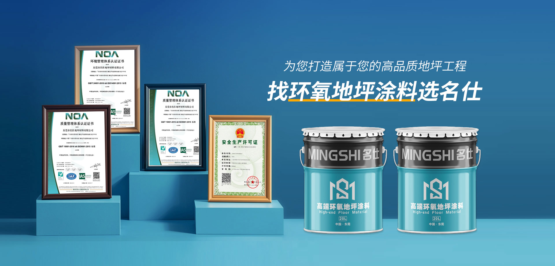 東莞市名仕地坪材料有限公司