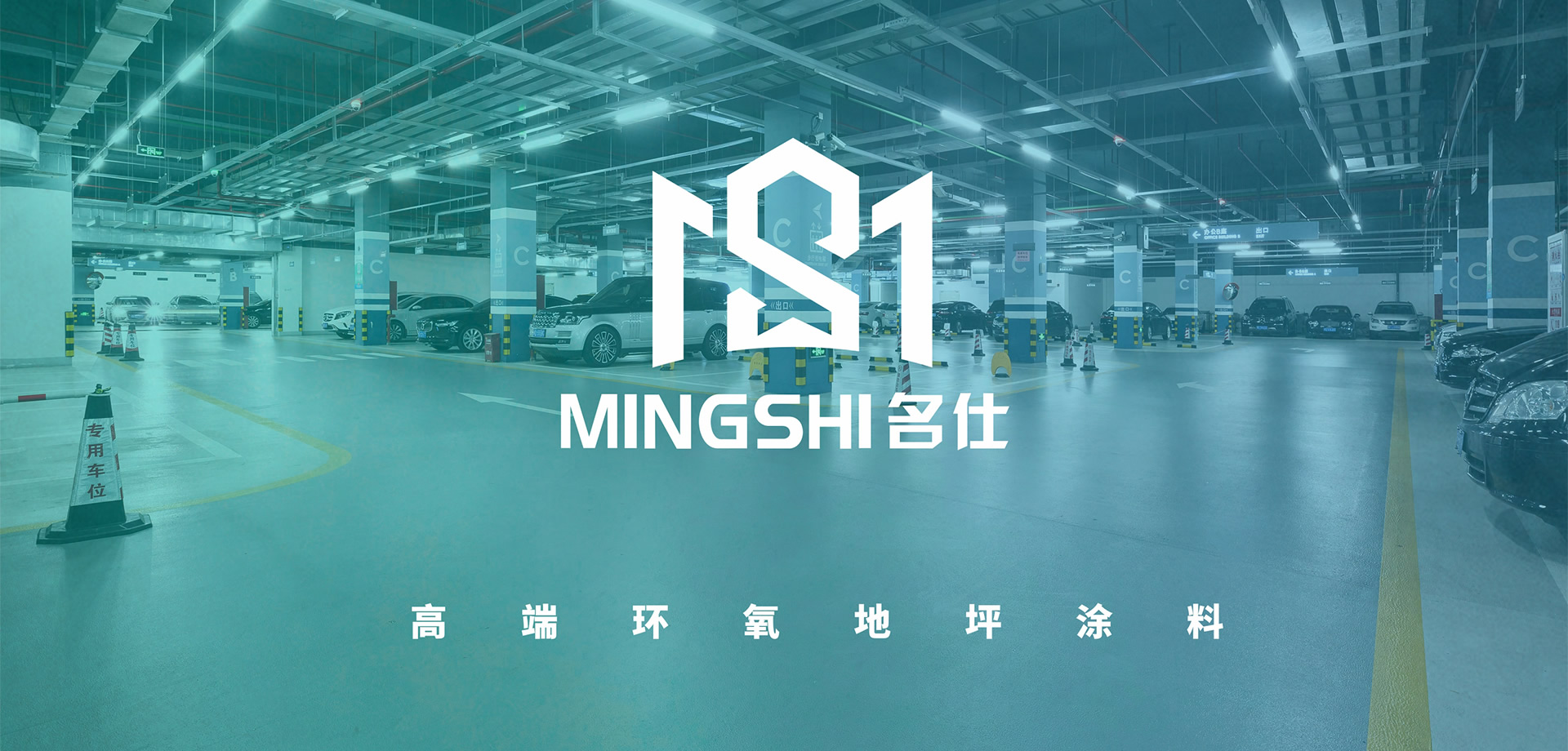 東莞市名仕地坪材料有限公司