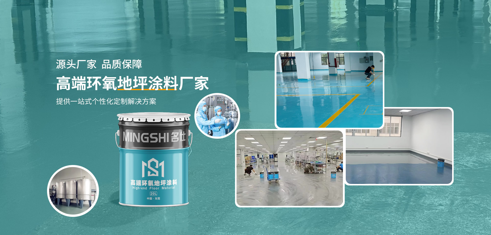 東莞市名仕地坪材料有限公司