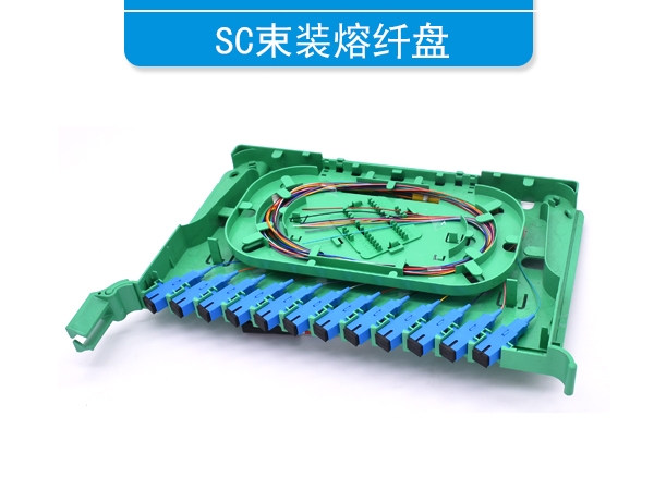 SC束装熔纤盘