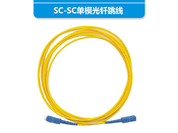 SC-SC单模光钎跳线