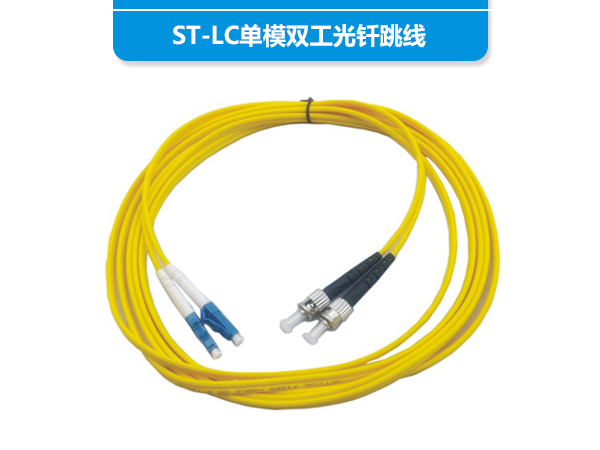 ST-LC单模双工光钎跳线