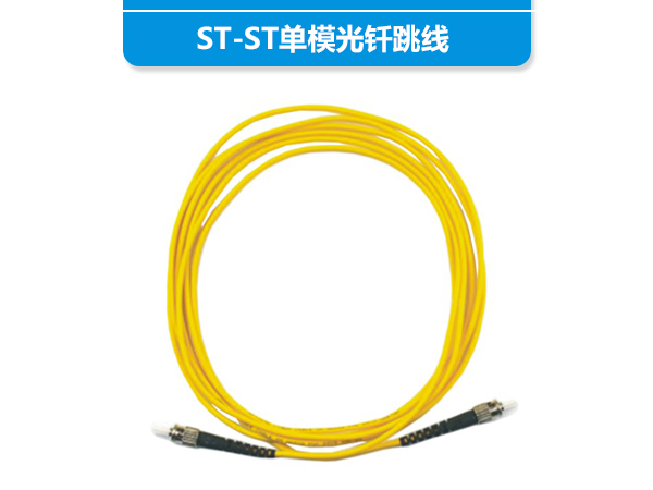 ST-ST单模光钎跳线
