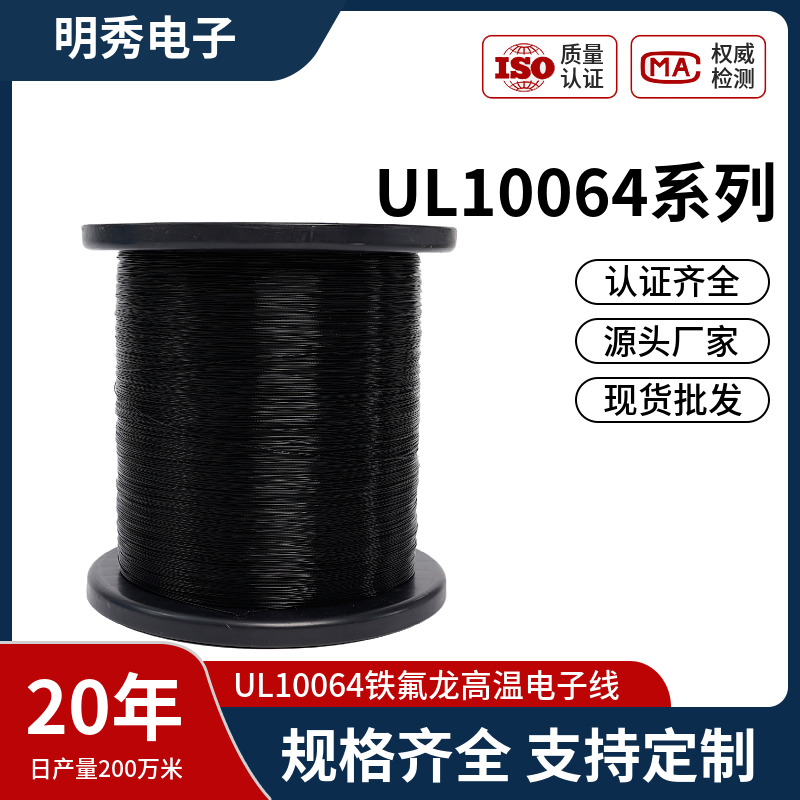 UL10064 铁氟龙高温电子线