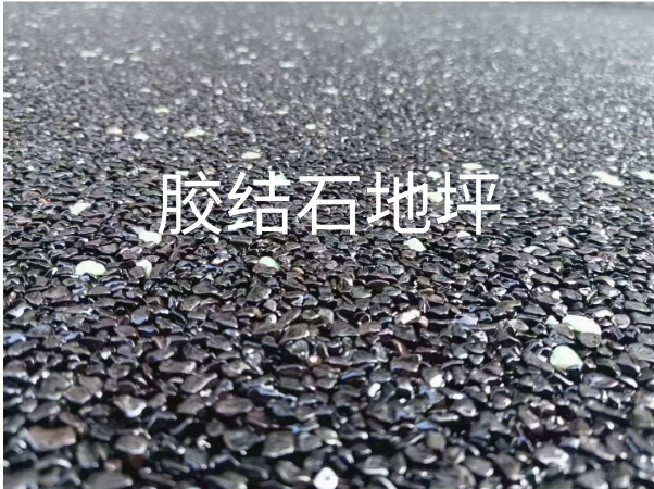 胶结石地坪
