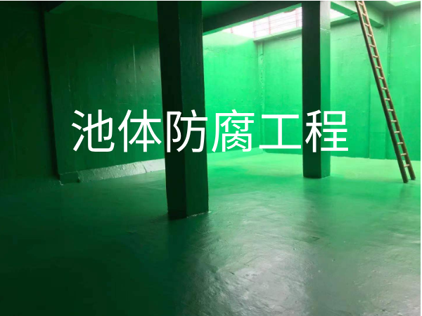 池体防腐工程