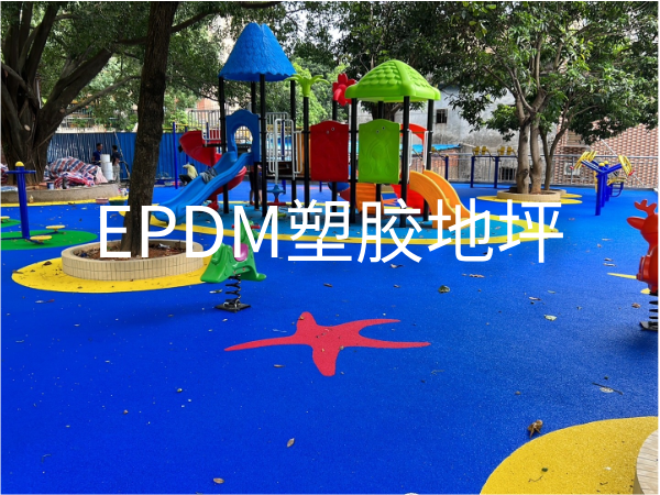 EPDM颗粒地坪