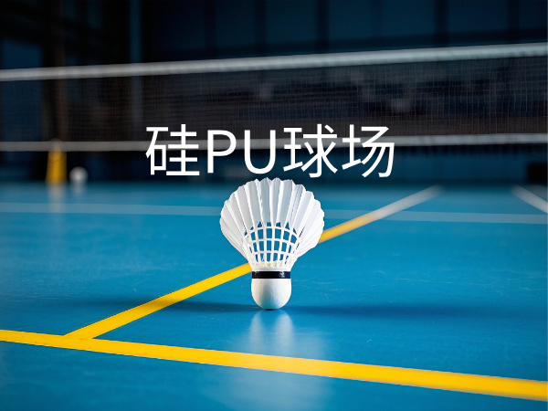 硅PU地坪