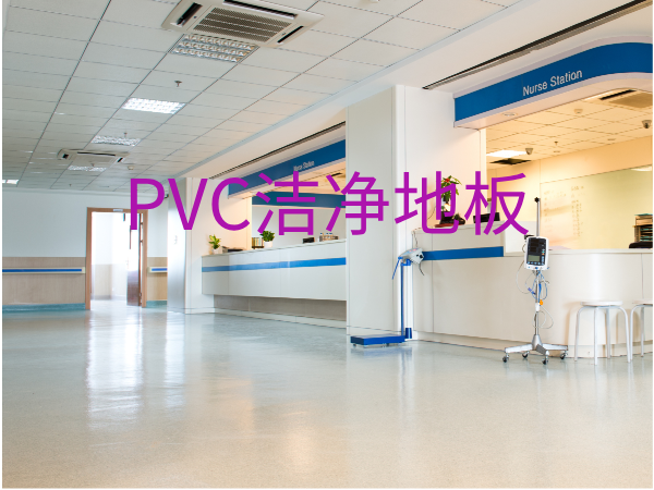 PVC地板