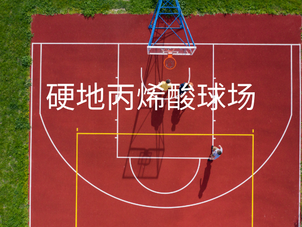 丙烯酸球场