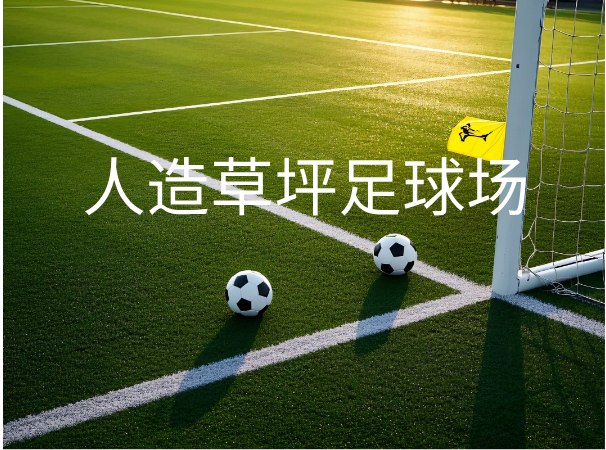 人造草坪足球场