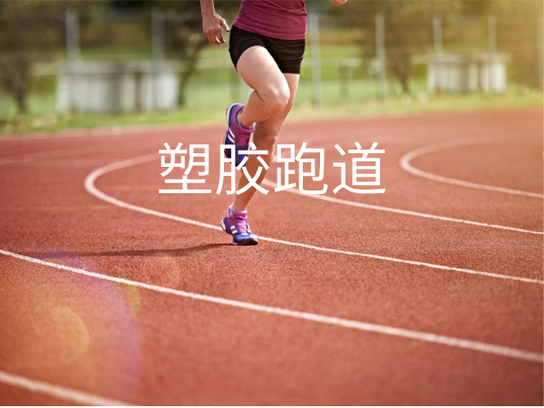 塑胶跑道