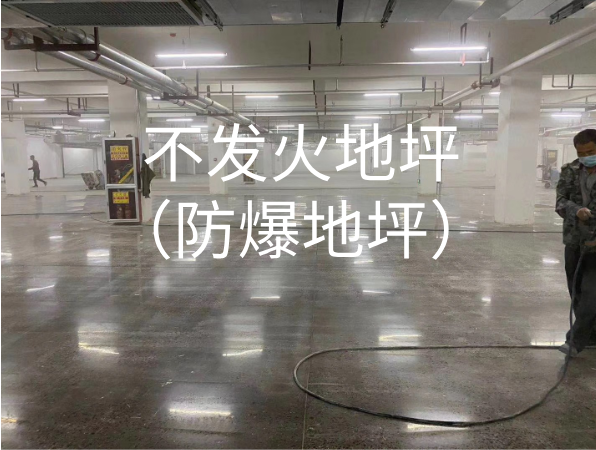 不发火地坪（防爆地坪