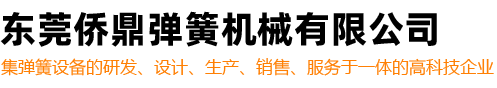东莞侨鼎弹簧机械有限公司