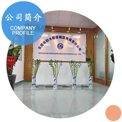 东莞市群光精密模型有限责任公司