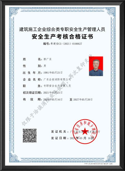 安全生产考核合格证书