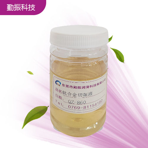 QZ-860鈦合金切削液