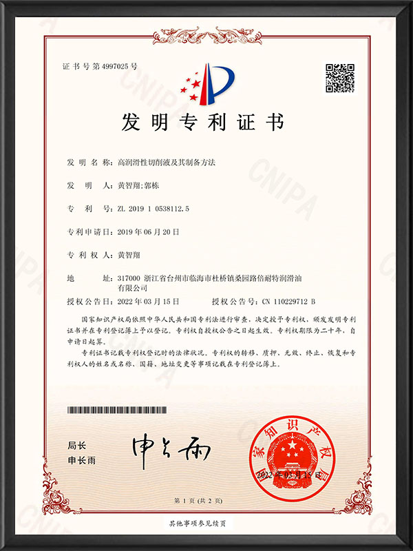 高潤滑性切削液及其制備方法（專利證書）